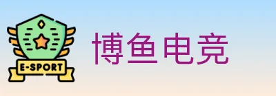 博鱼电竞 logo